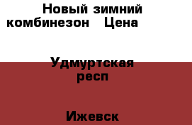 Новый зимний комбинезон › Цена ­ 2 000 - Удмуртская респ., Ижевск г. Дети и материнство » Детская одежда и обувь   . Удмуртская респ.